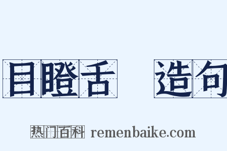 目瞪舌彊造句是什么意思的图片